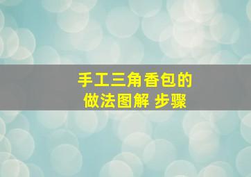 手工三角香包的做法图解 步骤